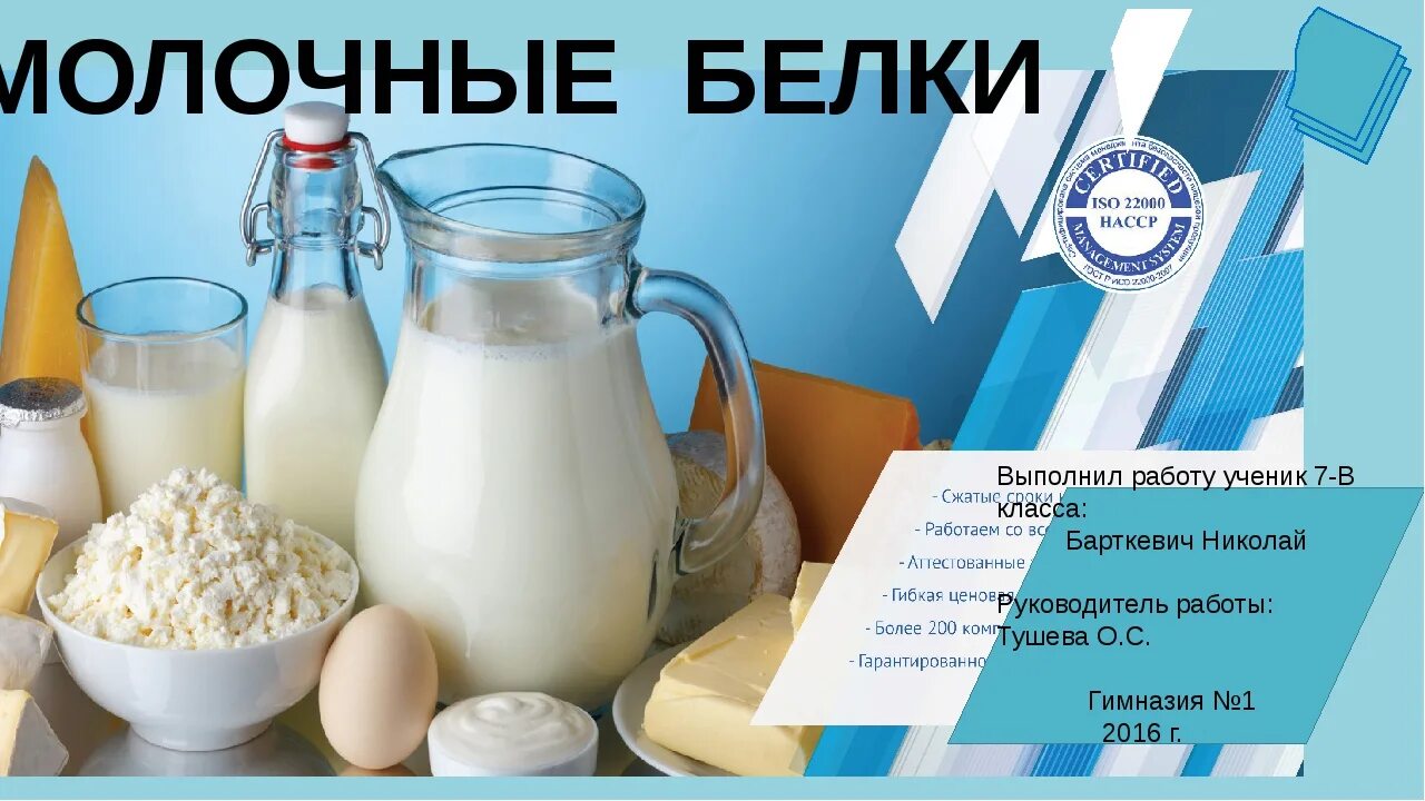 Белок молока. Молочный белок казеин. Сывороточные белки молока. Белок в молочных продуктах.