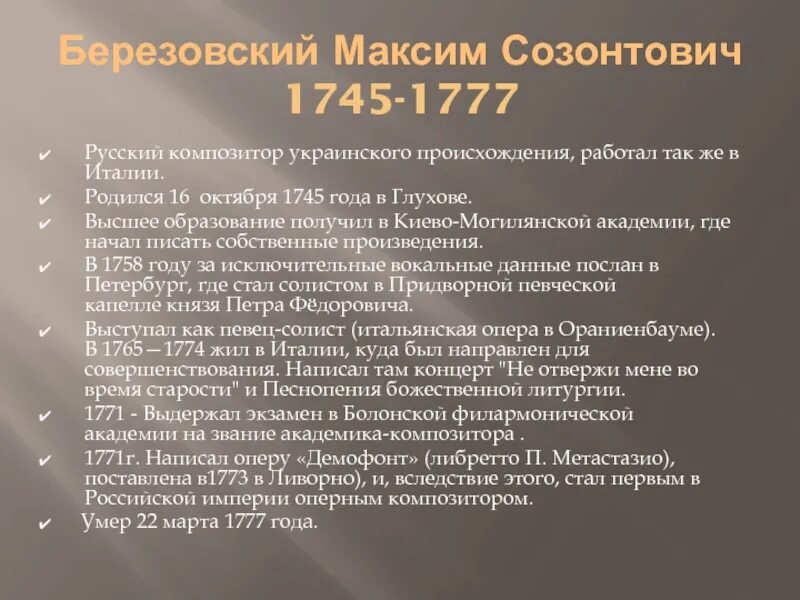 Произведения м березовского. Творчество Березовского. Творчество композитора м с Березовского.