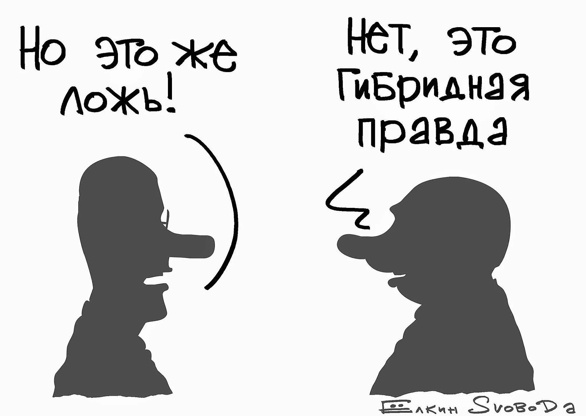 Правда быть неправдой. Ложь карикатура. Карикатура правда и ложь. Ложь картинки. Правда карикатура.