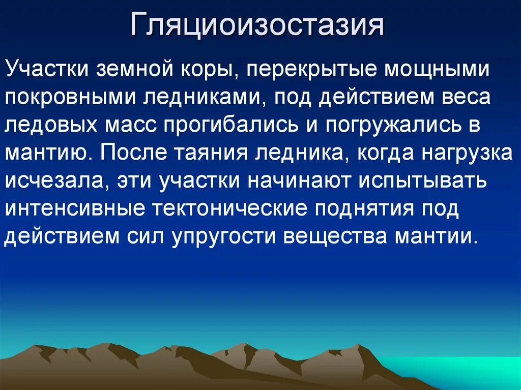 Как называются колебания земной поверхности. Гляциоизостатические движения. Гляциоизостатическое поднятие. Гляциоизостатические циклы. Гляциоизостазия карта.