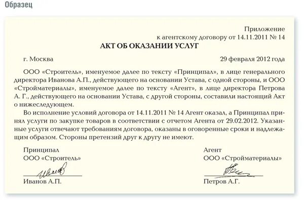 Вознаграждение агента по агентскому договору. Акт агента по агентскому договору оказания услуг образец. Акт на агентское вознаграждение по агентскому договору. Акт по агентскому договору вознаграждение пример. Акт к агентскому договору образец.