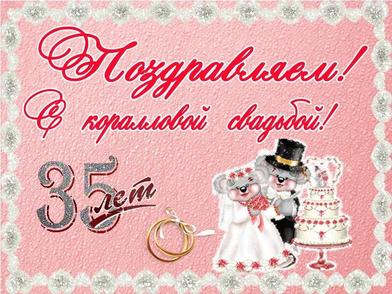 Поздравление с 35 лет совместной жизни