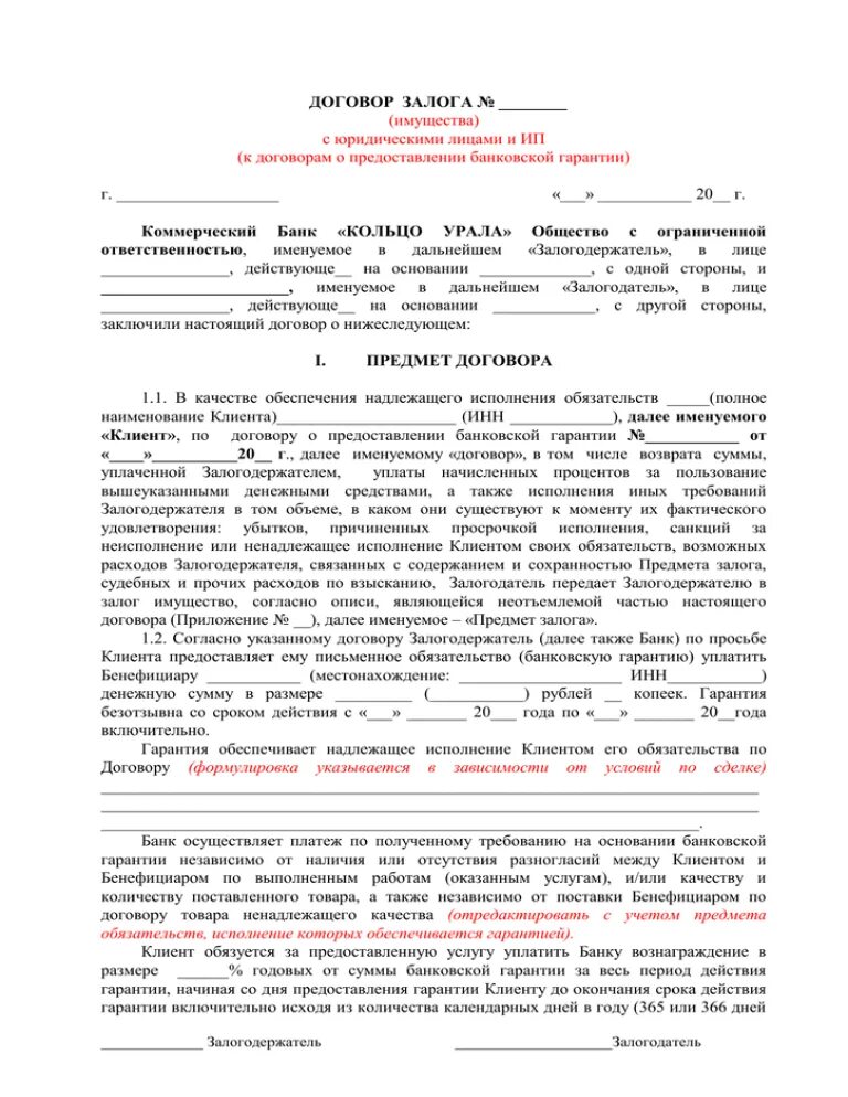 Соглашение о залоге имущества образец. Договор залога имущества образец заполнения. Договор залога имущества образец заполненный. Договор залога с банком образец. Договор залога жилых помещений