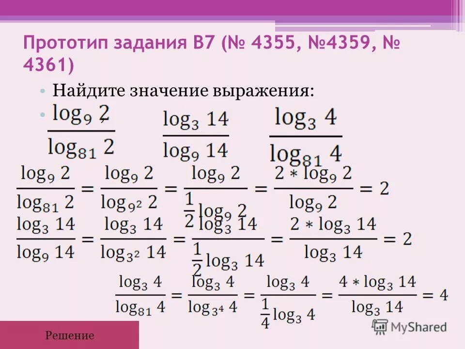 Алгебраические выражения. Вычисления и преобразования. Найдите значение выражения логарифмы. Примеры преобразования. Выполнять вычисления и преобразования.