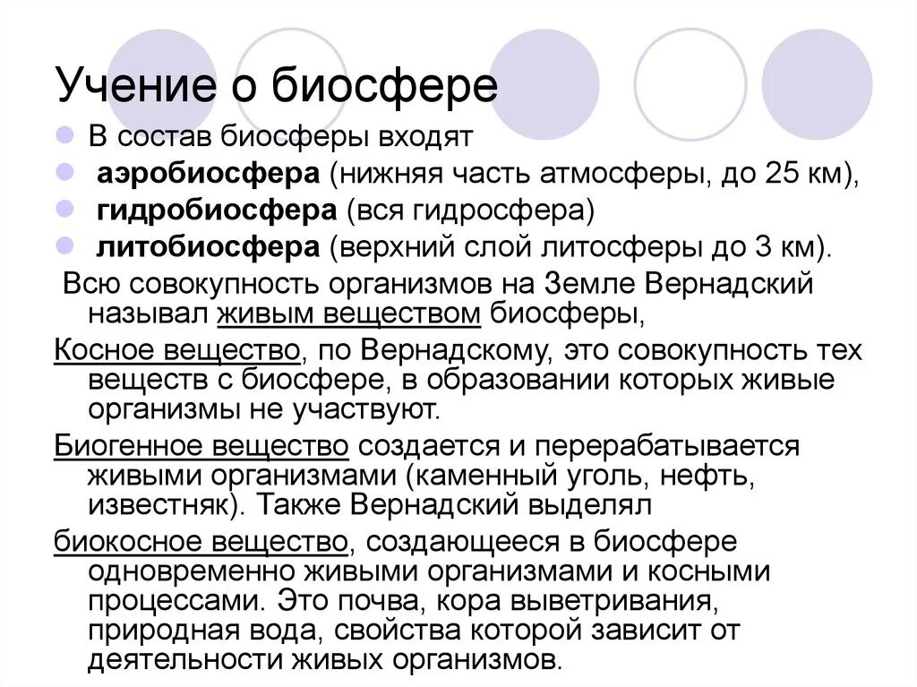 Учение вернадского о биосфере. Учение о биосфере. Учение Вернадского о биосфере кратко. Биосфера ученый.