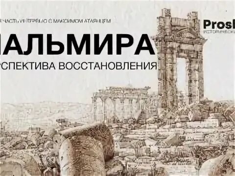 Билеты на пальмиру спб. Питер Браун мир поздней античности. Пальмира Бахчисарай.
