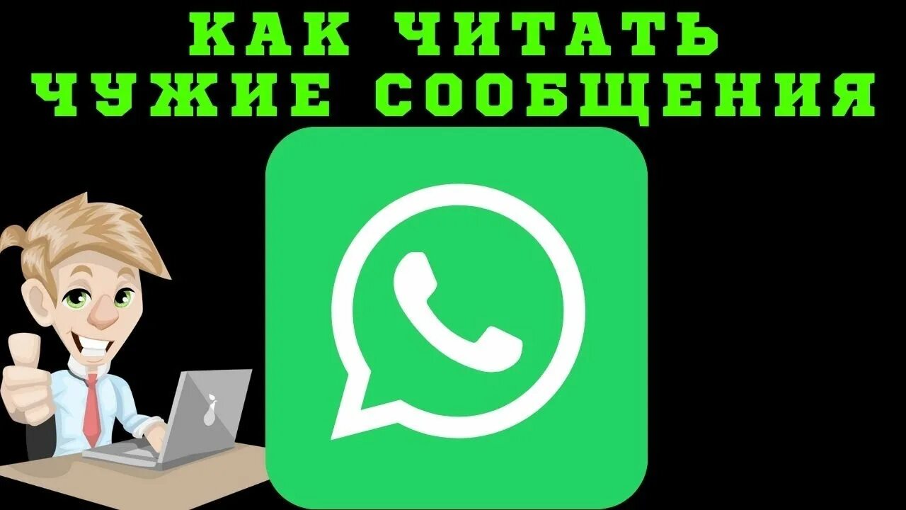 Можно читать чужие сообщения. Чужую переписку в WHATSAPP. Прочитать чужую переписку в ватсапе. Читать чужие сообщения WHATSAPP. Как прочитать чужие переписки в ватсапе.