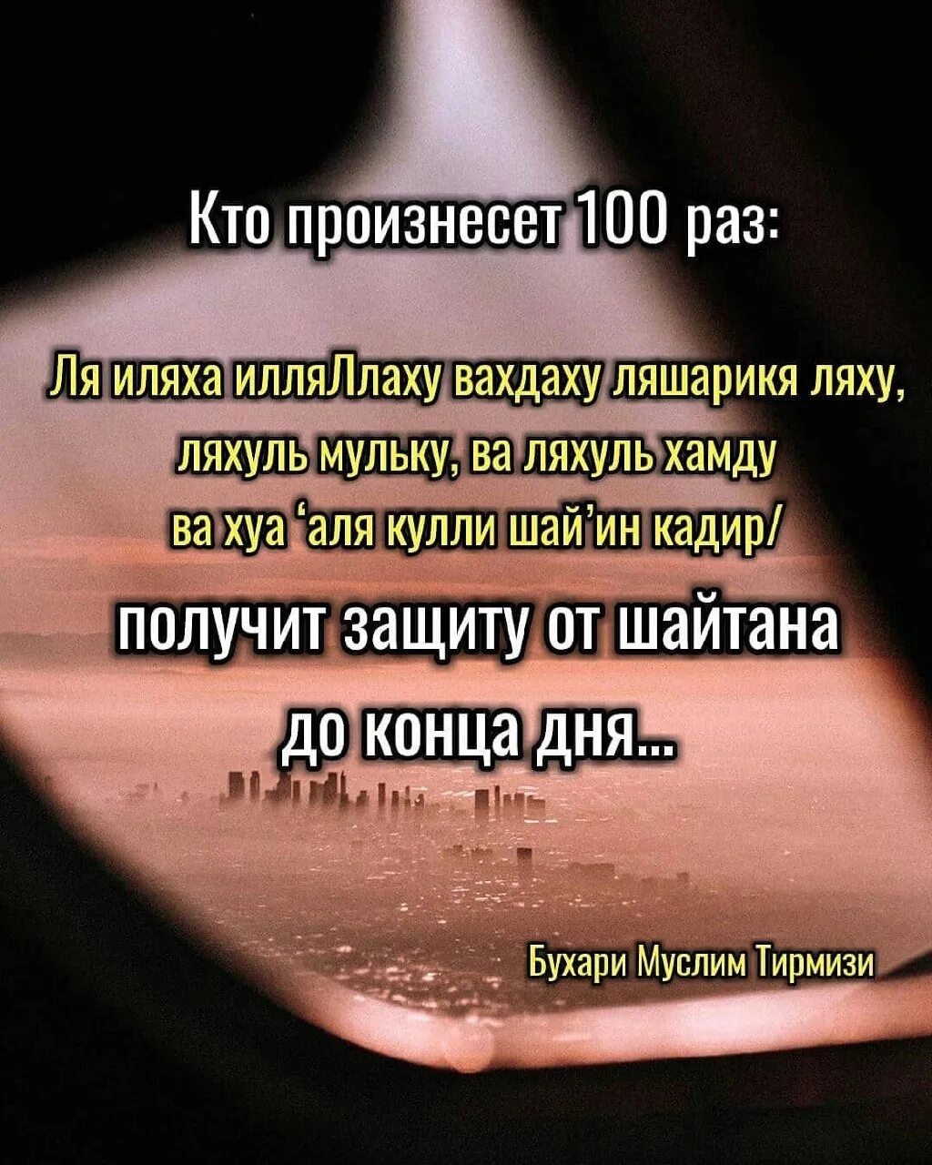 Ля иляха илля вахдаху ля. Ля илляха иллаьаху ва хдаху. Ля иляха ИЛЛЯЛЛАХ вахдаху. Ля иляха илля лаг вэхдэху. Ляхуль мульку ляхуль хамду.