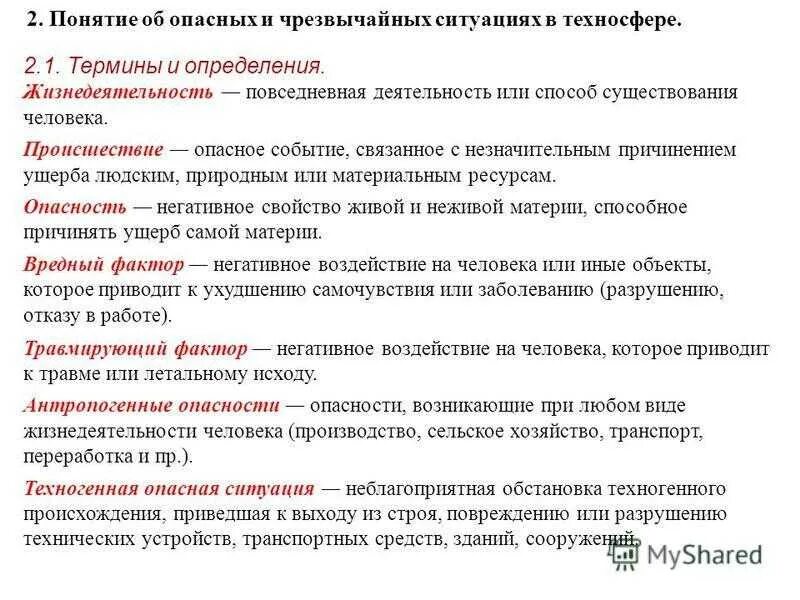 Понятия опасной ситуации. Понятия опасных событий. Опасное событие это. Опасное событие термин. ОБЖ понятия - опасная ситуация.