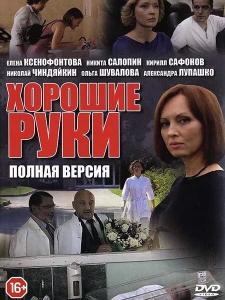 елена ксенофонтова. сериал хорошие руки 1 сезон 1 серия. хорошие руки информация. ксенофонтова хорошие руки. хорошие руки информация.