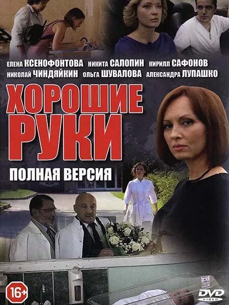 Хорошие руки содержание чем закончится. Ксенофонтова хорошие руки.