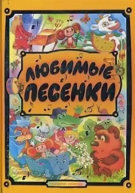 Детские песенки. Союзмультфильм книжка пианино 10 песенок. Веселая песенка. Детские песенки для детей. Добрые песенки книга.