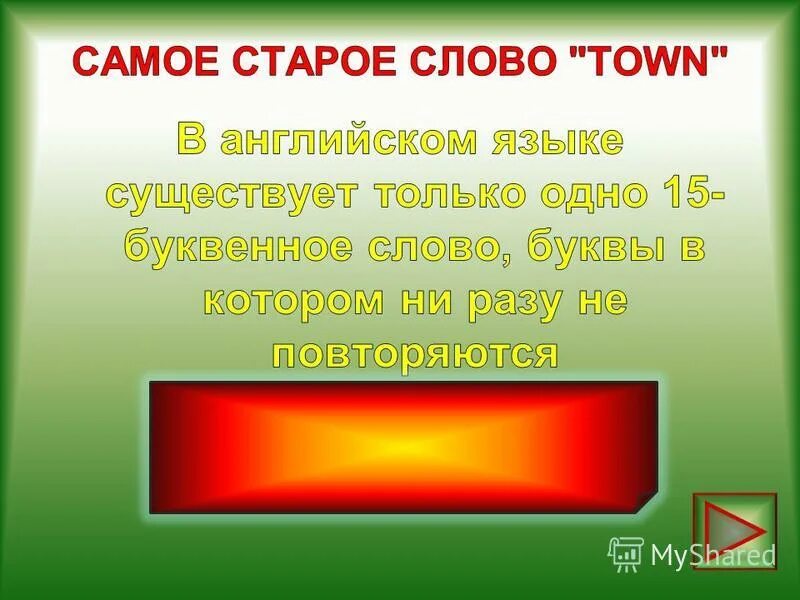 Все 5 буквенные слова акру. Самое старое английское слово Town. Буквенное слово не. Буквенное слово фродны.