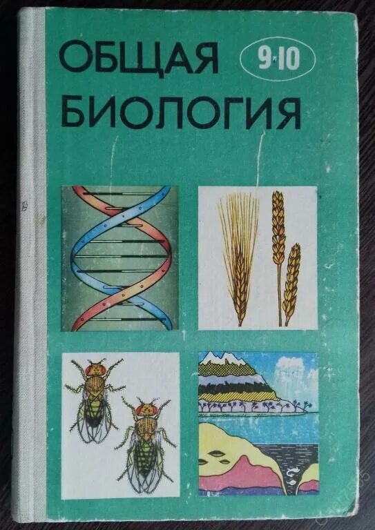 Общая биология Полянский Браун 9-10 класс. Учебник биологии 10 класс СССР. Общая биология Ролинский. Общая биология 9-10 классы. Ю.И.Полянский. Биология 9 класс романов