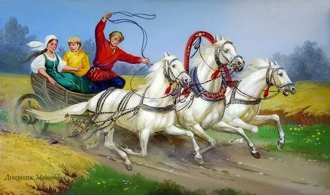 Тройка иллюстрации