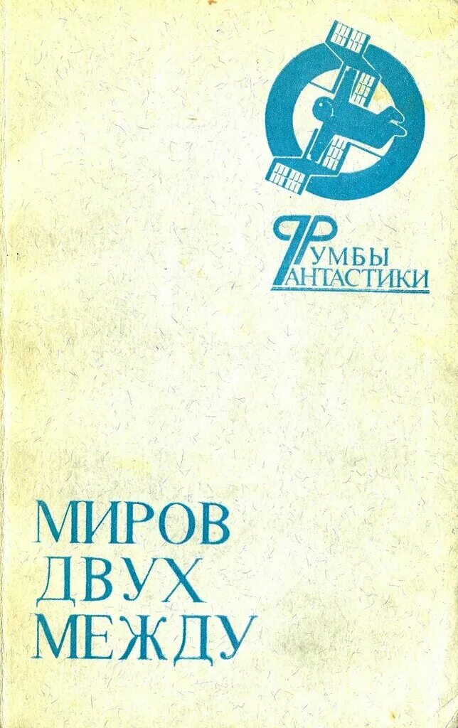 обложка для книги между двух миров. между двух книга. двд игра. сборник мир 2. художественная книга для 1 класса.