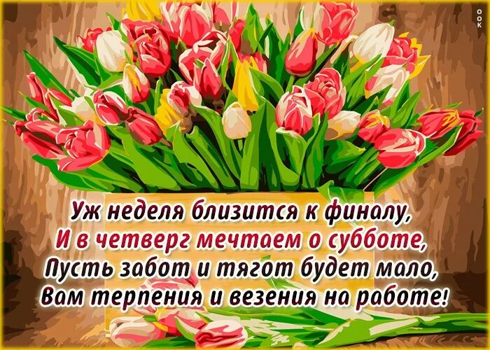 Четверг 10 утра. Красивые пожелания на четверг. Поздравление с четвергом. Стих про четверг. Пожелания на день четверг.