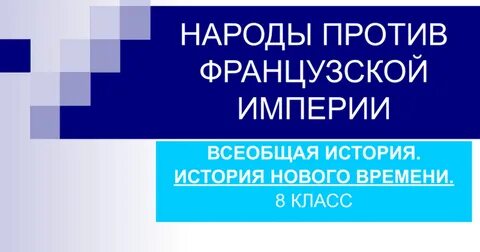 История 8 класс народы против французской империи