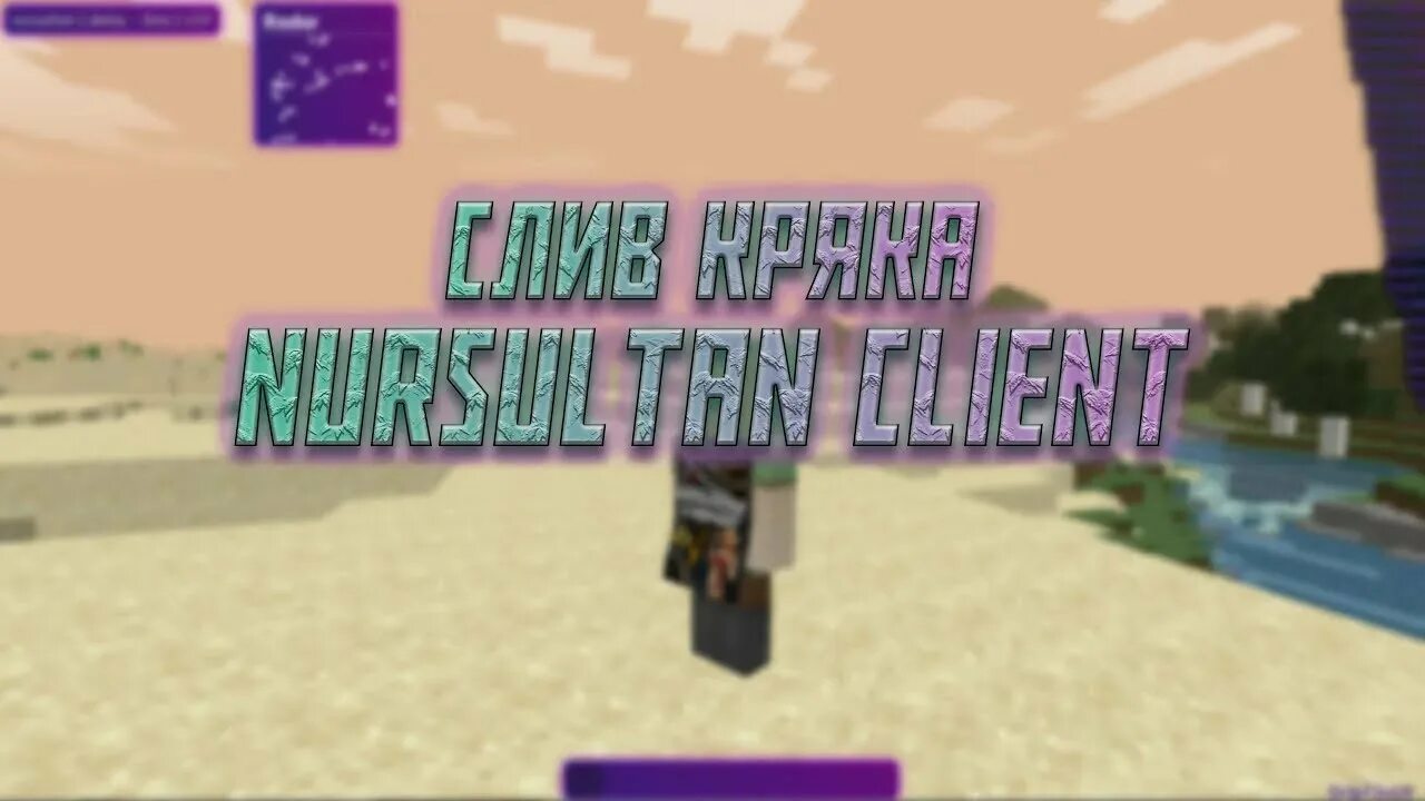Nursultan client. Nursultan crack. кряк нурсултана. кряк nursultan nextgen. nursultan 1.16.5.