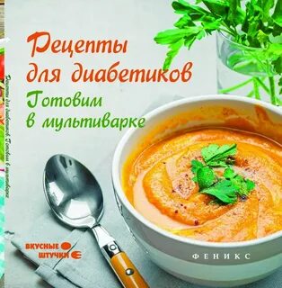 Вкусные рецепты для диабетиков с фото