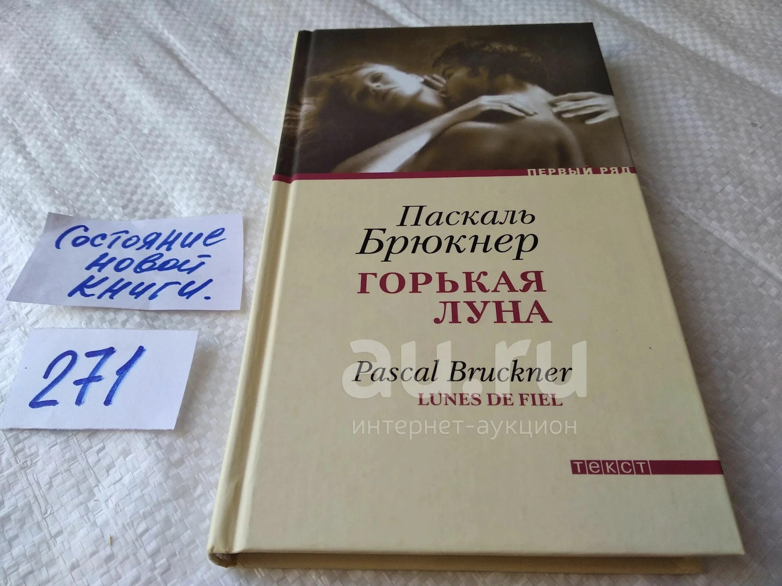 Луна лу читать. Паскаль Брюкнер горькая Луна. Горькая Луна книга. Книга Луна. Горькая Луна Автор книги: Паскаль Брюкнер.