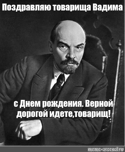 Поздравление с днем рождения товарища своими словами. Поздравить товарища с днем рождения. С днем рождения товарищ Ленин. Поздравление с днём рождения товариша. Ленин верной дорогой идете товарищи.