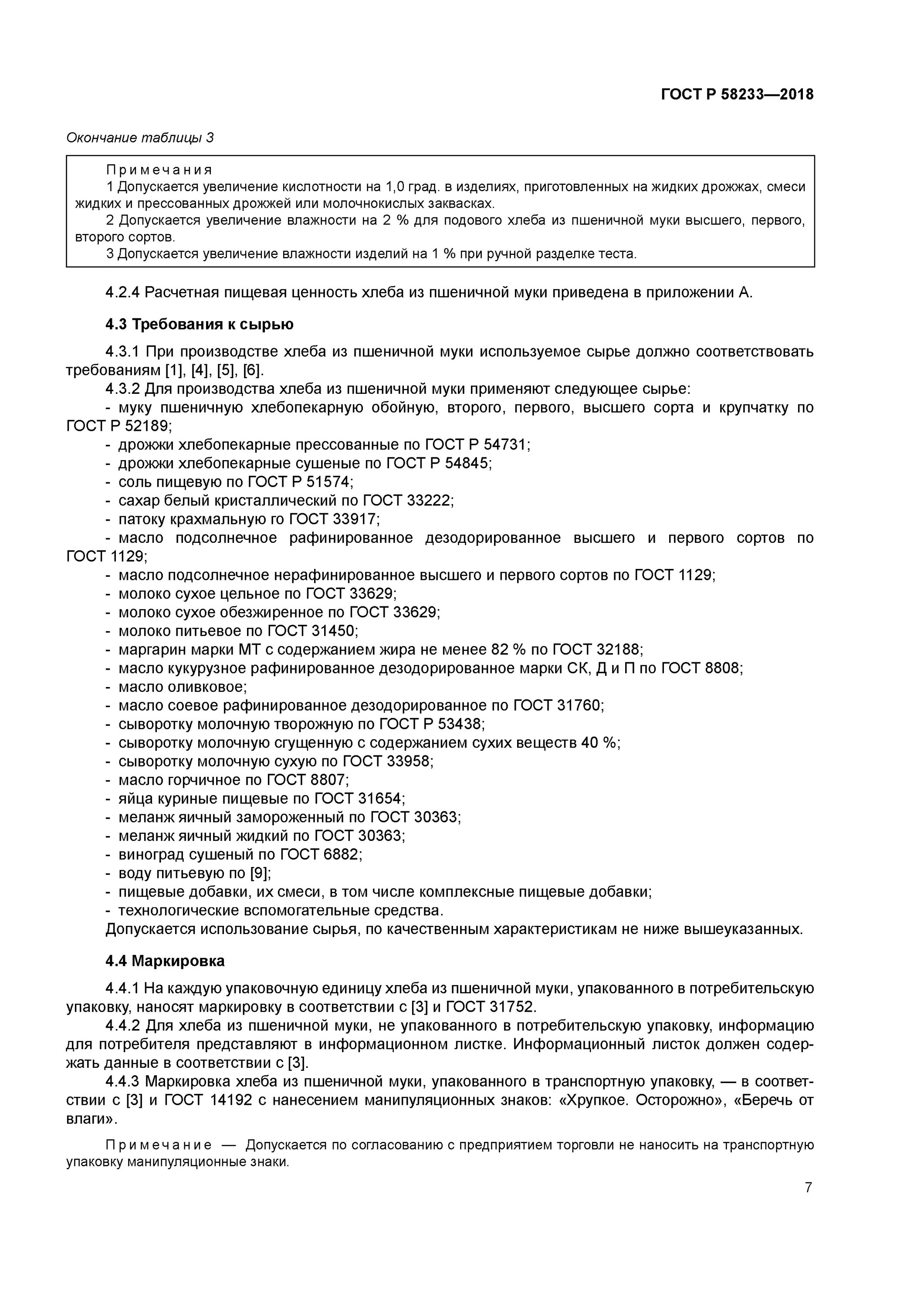 ГОСТ Р 58233-2018. Технические условия на муку пшеничную. Хлеб 1 сорта ГОСТ. Пшеничная мука ГОСТ по сортам. Хлеб гост действующий