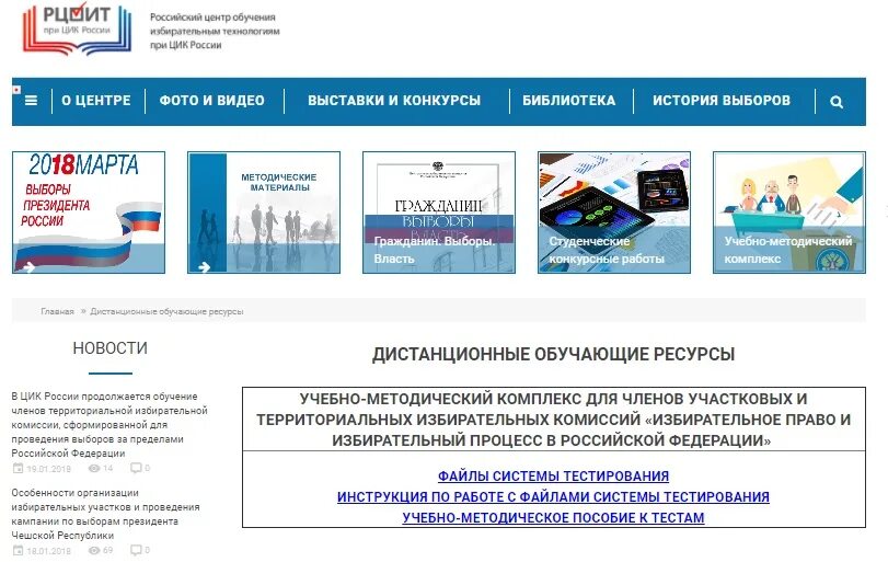 РЦОИТ при ЦИК России тестирование. Российский центр обучения избирательным технологиям. Центризбирком РФ. Центр обучения избирательным технологиям при цик россии