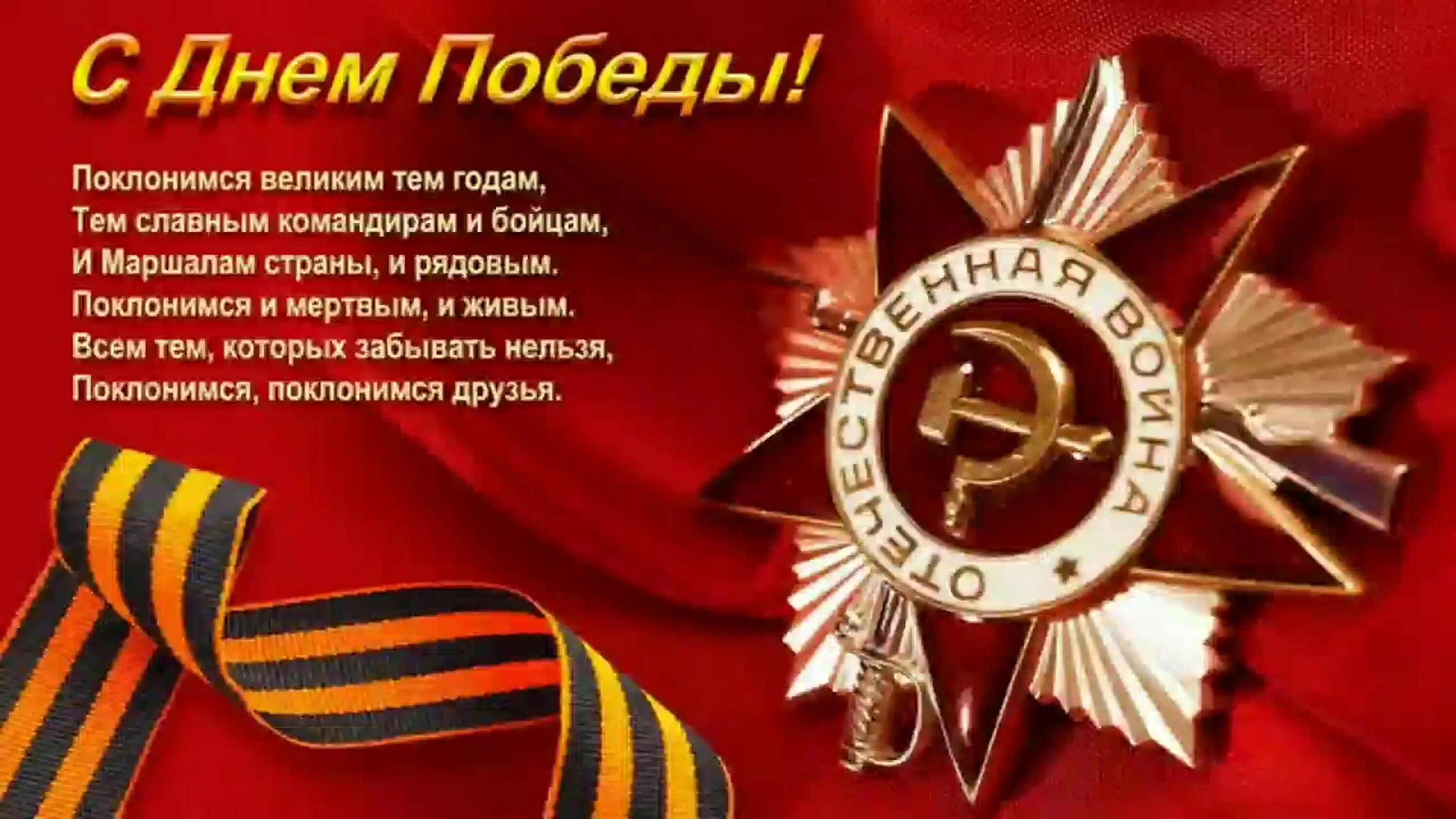 День поздравление с 9
