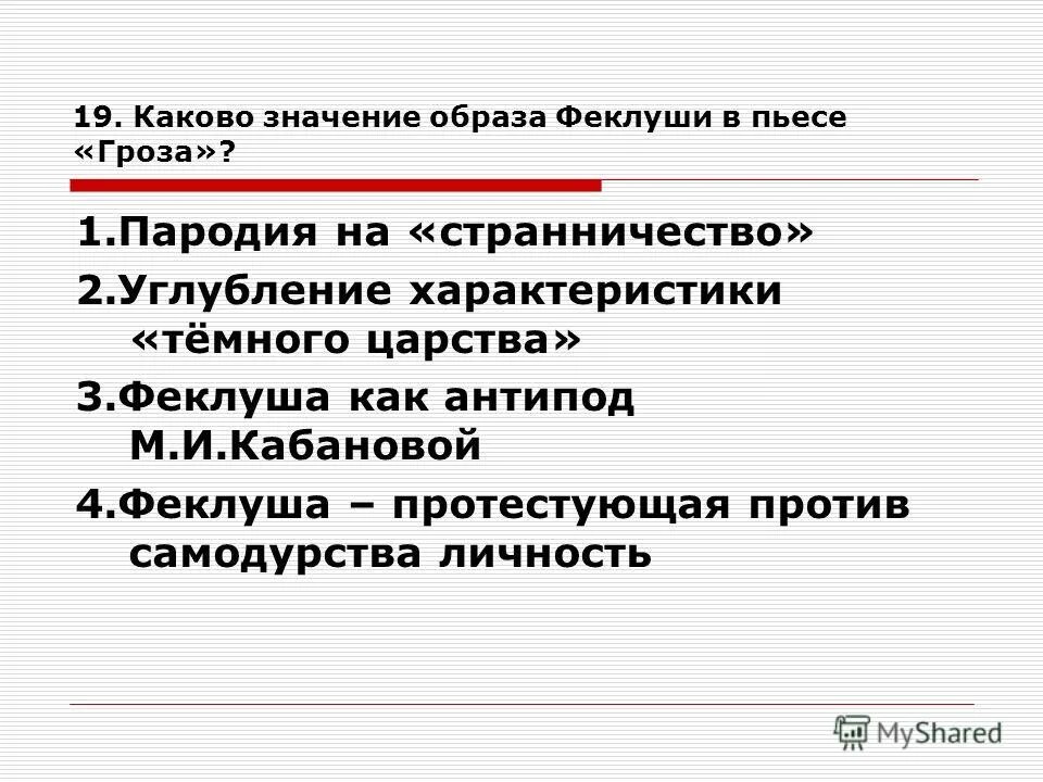 Каков смысл произведения. Сравнительная характеристика Феклуши и Кулигина. Феклуша гроза характеристика. Каково значение образа Феклуши пародия на странничества. Роль Глаши в пьесе гроза.