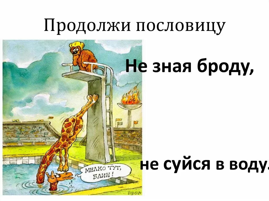 Не зная брода не лезь. Продолжи пословицу. продолжи пословицу не зная броду. не жили богато нечего и начинать продолжение поговорки. не зная броду не суйся в воду.