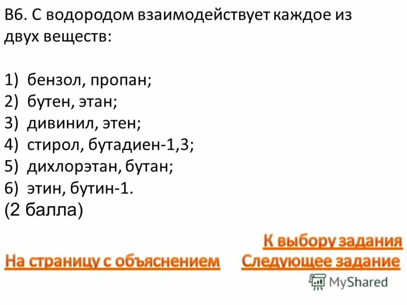 Водород взаимодействует с. С водородом реагирует каждое из двух веществ:. С чем реагирует водород. Все вещества реагирующие с водородом. Этан реагирует с бензолом