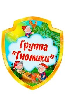 Младшая группа гномики