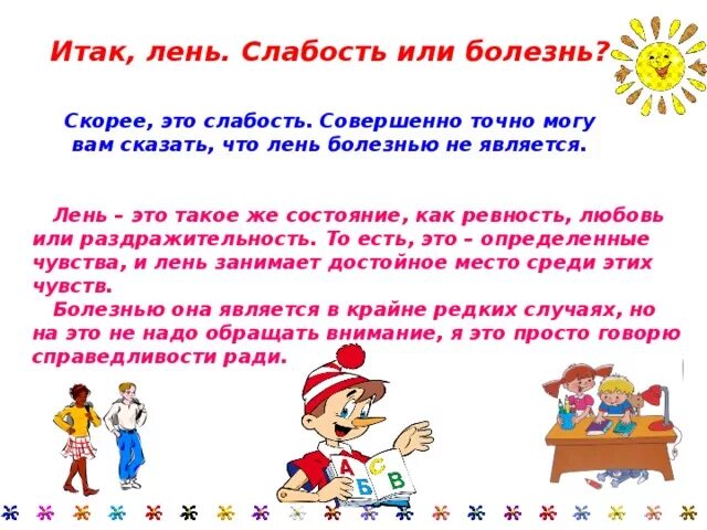 Что выражают слова категории нужно необходимо лень. Презентация про лень для детей. Памятка лень. Лень классный час. Лень это болезнь.