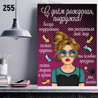 Постер подруге