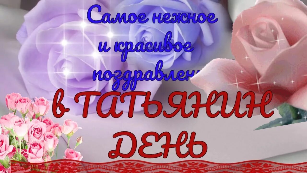 Танюшка с днем ангела. С татьяниным днём открытки красивые. Видео открытку с днем татьяны. Поздравления с днём татьяны. Видео открытку с днем татьяны.