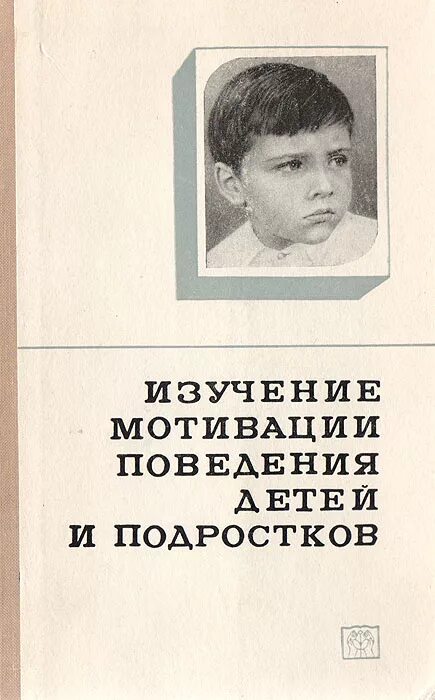 Мотивация поведения подростков. Божович л.и. изучение мотивации поведения детей и подростков. Изучение мотивации поведения детей и подростков Божович книга. Л И Божович книги. Личность и ее формирование в детском возрасте.