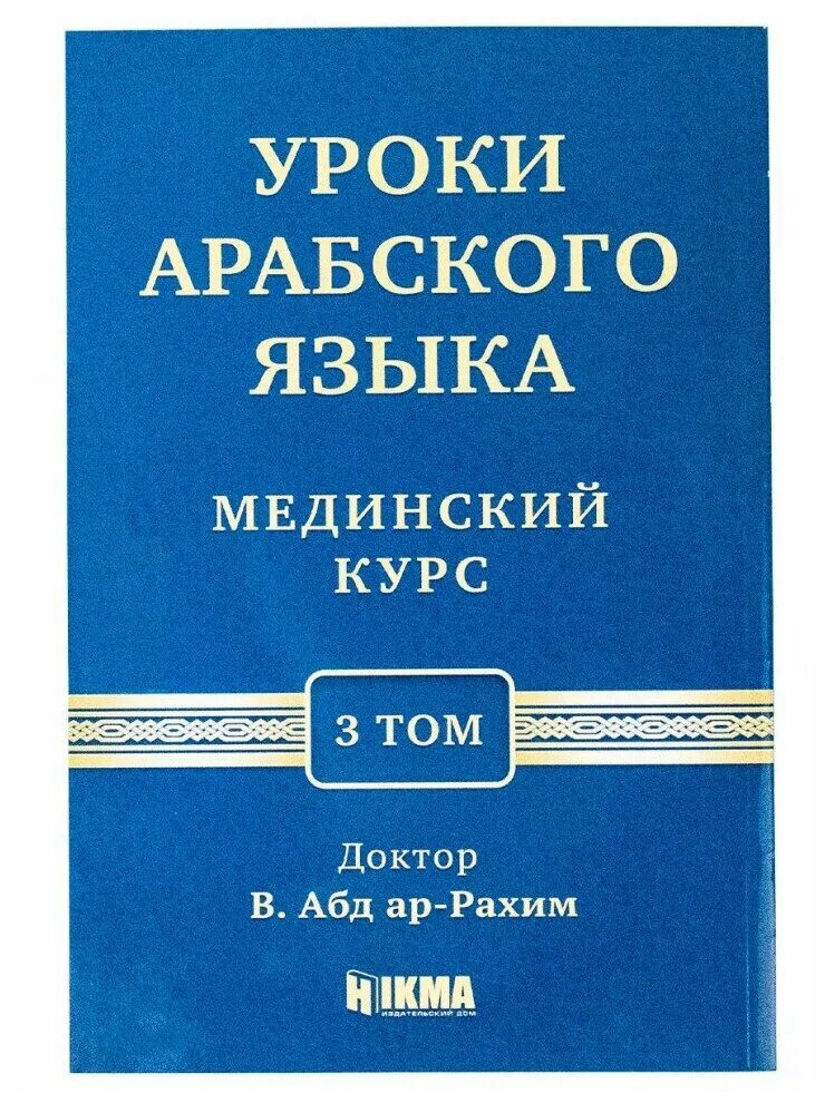 Арабский язык Мединский курс 1 том. Уроки арабского языка книга. Уроки арабского языка Мединский курс 1 том. Мединский курс арабского языка книга.