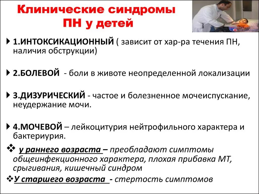 Синдром халата. Клинические проявления пиелонефрита у детей. клиника острого пиелонефрита у детей. острый пиелонефрит у детей симптомы. клинические синдромы пиелонефрита у детей.