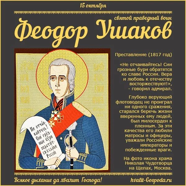 Святые праведные воины. 15 Октября день памяти Святого Феодора Ушакова. 5 Августа праведного Феодора Ушакова. 15 Октября православный праведный Феодор Ушаков. Святой праведный воин Феодор Ушаков.