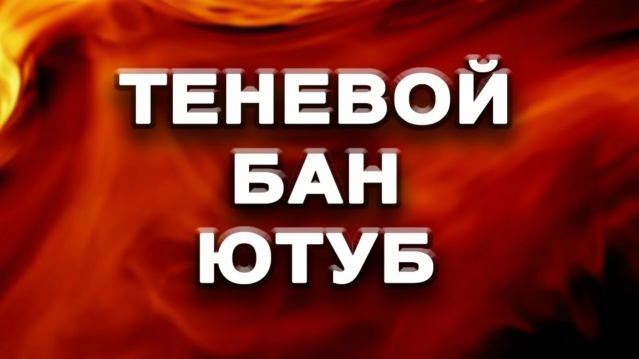 Теневой бан видео. Теневой бан. Ютуб есть теневой бан. Картинка теневого БАНА ютуб. Ютуб теневой бан фото.