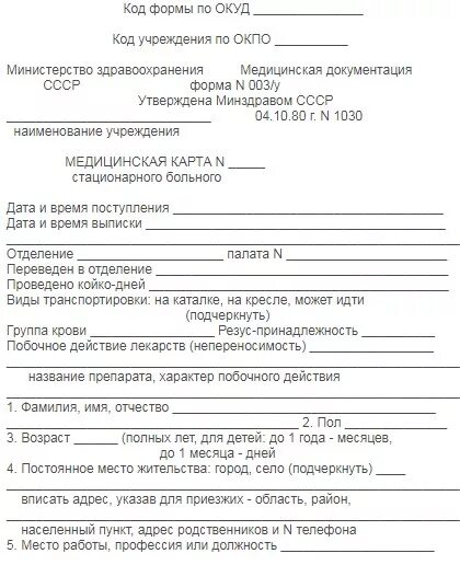 История стационарного больного заполненная. № 003/У «медицинская карта стационарного больного». Мед карта стационарного больного ф 003/у. Медицинская карта стационарного больного форма 003/у образец. Форма истории болезни стационарного больного форма 003/у.