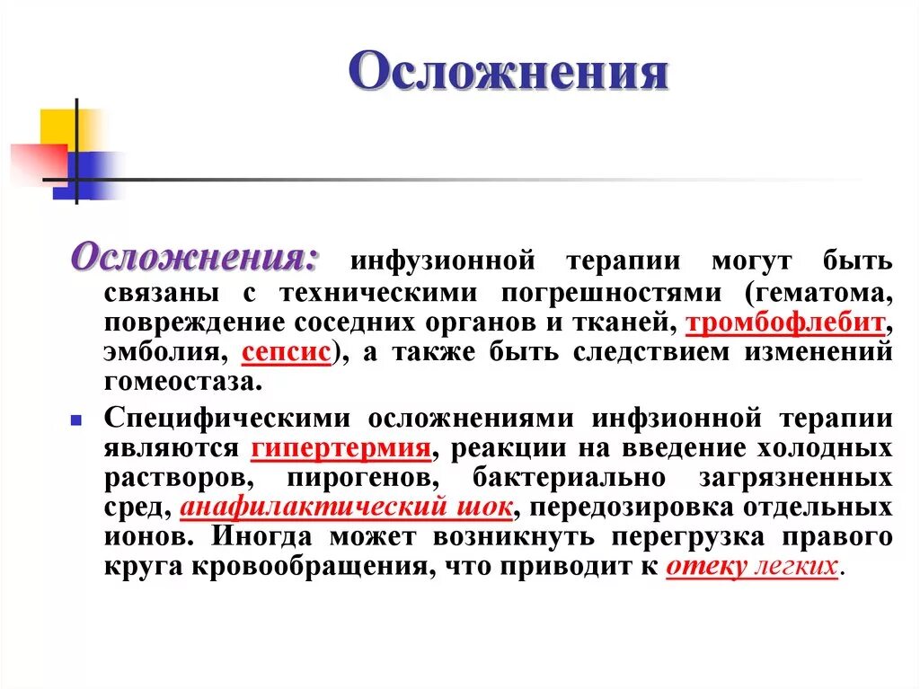 Осложнения инфузионной терапии. Осложнения при внутривенных инфузиях. Осложнения инфузионной терапии таблица. Какое осложнение может возникнуть при внутривенных инфузиях. Осложнения при введении раствора