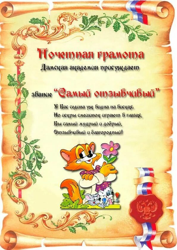 грамота в номинации. забавные номинации. шуточные дипломы. шуточные номинации. грамота лучшему сотруднику.