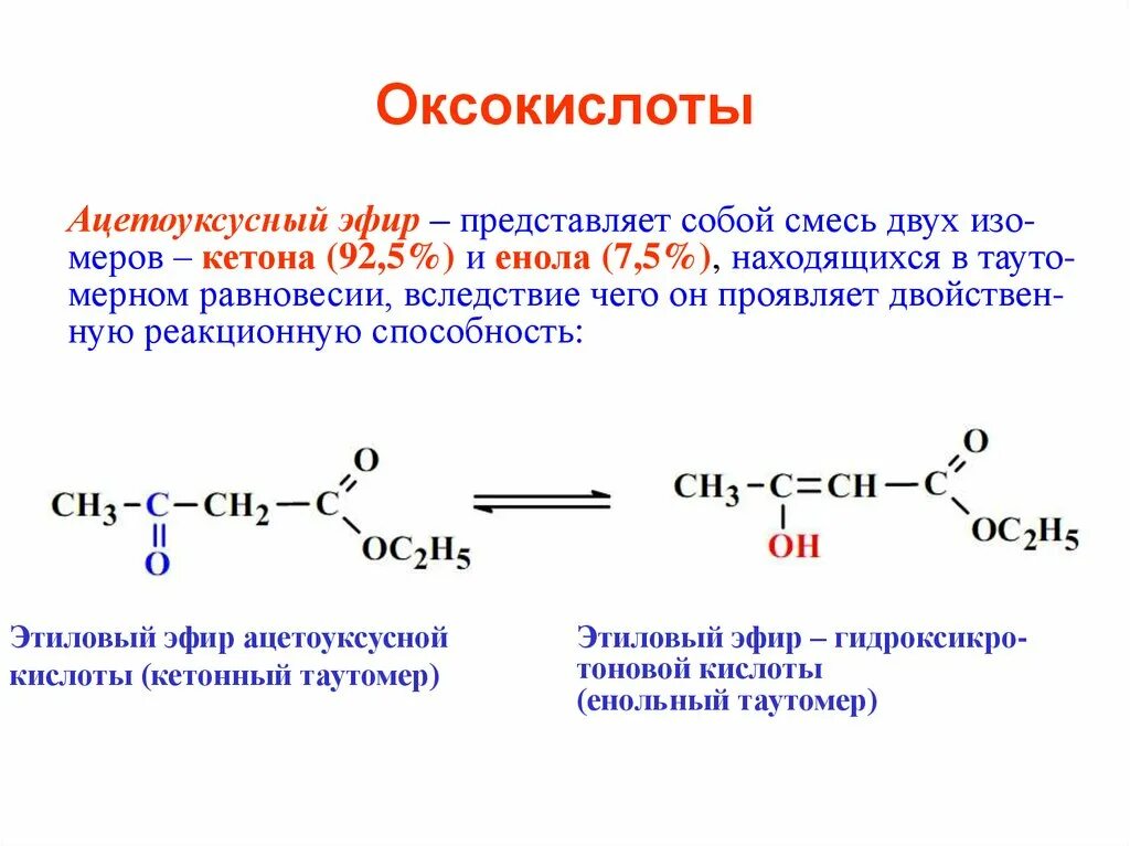 Ацетоуксусный эфир и его кислотные свойства. Ацетоуксусный эфир качественная реакция. Алкилирование малонового и ацетоуксусного эфиров. Синтез карбоновых кислот на основе ацетоуксусного эфира. Уксусная кислота и железо 3