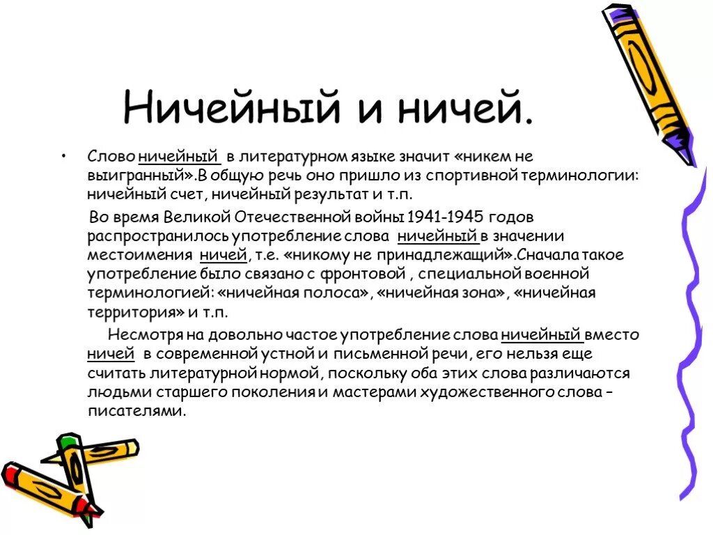 Ни чей или ничей. Слово литературного языка ничейный. Ничей слово. Предложение со словом ничьего. Ничей ничейный.