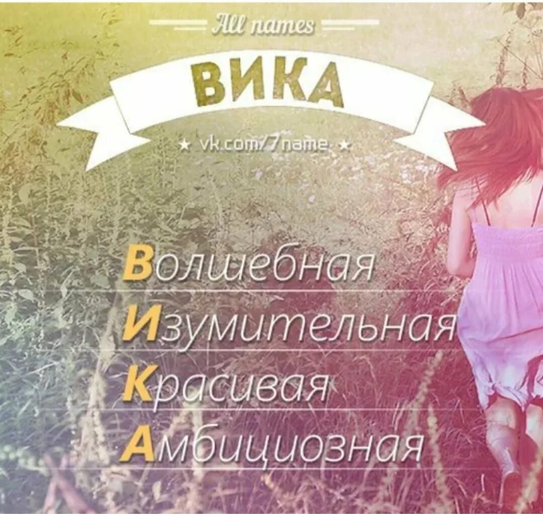 Кличка википедия. Имя Вика. Расшифровка имени Вика по буквам. Имя Вика по буквам. Вика имя для девочки.