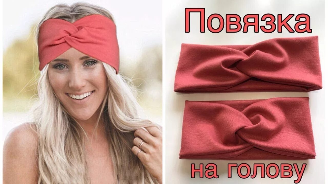 Мастер класс повязка. Повязка на голову. повязка на голову из трикотажа. повязка на голову женская. повязка тюрбан на голову из трикотажа.