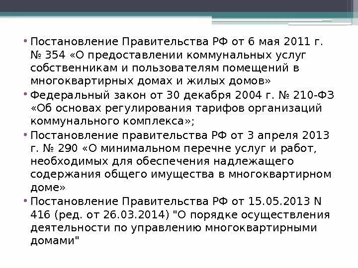 Рф 354 от 6 мая. Постановление правительства 354. Постановление правительства 354 от 06.05.2011. 354 Постановление ЖКХ. Постановление правительства от 06.05.2011 номер 354.