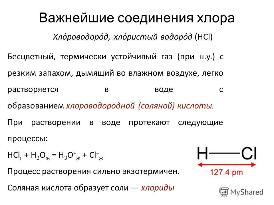 Подгруппа хлора. Подгруппа хлора. Подгруппа хлора. Подгруппа хлора. Общая характеристика элементов 7 группы.
